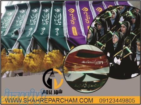 تولید و چاپ حمایل در شهر پرچم