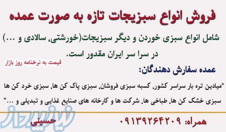 فروش انواع سبزیجات تازه به صورت عمده 