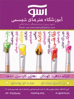 اموزشگاه هنرهای تجسمی اسو  - تهران