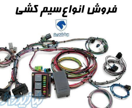 فروش انواع سیم کشی سایپا و ایران خودرو