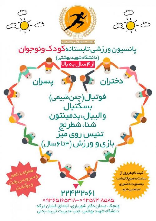 پانسیون ورزشی بتیس  - تهران