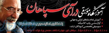 آموزشگاه موسیقی درآی سپاهان 