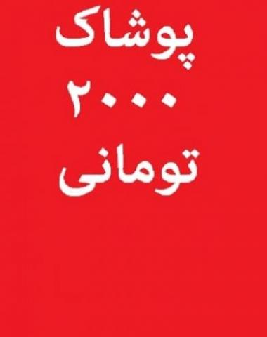 لباس عمده تک شروع از2000تومن پوشاک بچگانه زنانه مردانه  - تهران
