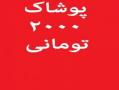 لباس عمده تک شروع از2000تومن پوشاک بچگانه زنانه مردانه  - تهران