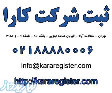 ثبت شرکت و ثبت برند کارا