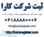 ثبت شرکت و ثبت برند کارا