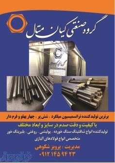 میلگرد ترانسی گروه صنعتی کیان متال (شکوهی) 
