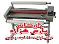 فروش دستگاه لمینت پرس طولی لمینیتور  - تهران