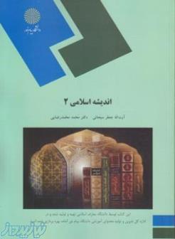 دانلود 330 نکته طلائی اندیشه اسلامی 2 دانشگاه پیام نور 