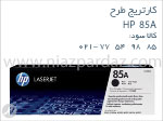 کارتریج طرح HP 85A