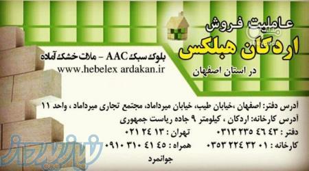 عامليت فروش محصولات هبلكس اردكان