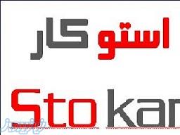 استوکار مرکز تخصصی فروش انواع لپ تاپ های امریکایی و اروپایی استوک با نازلترین قیمت 