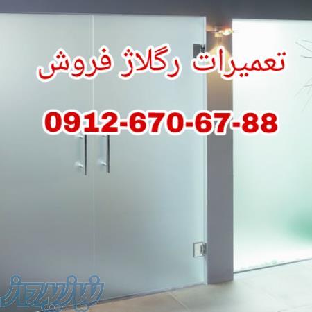 تعمیر ونصب رگلاژ شیشه سکوریت( رنجبر09126706788
