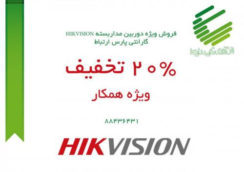 فروش ویژه دوربین مداربسته هایک ویژن با 20 تخفیف  - تهران