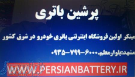 فروشگاه اینترنتی باطری خودرو در مشهد 