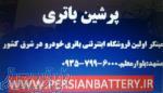 فروشگاه اینترنتی باطری خودرو در مشهد 