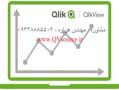 فروش نرم افزار هوش تجاری کلیک ویو (qlikview) نسخه 12  - تهران