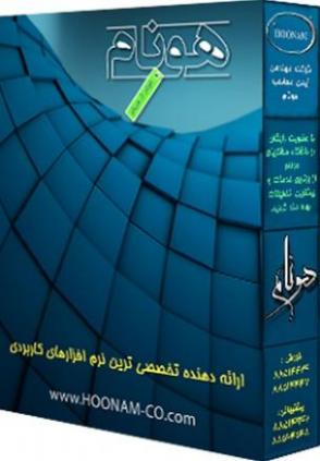 نرم افزار حسابداری هونام  - تهران