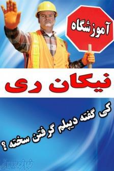 دیپلم گرفتن غیر حضوری- دیپلم رسمی