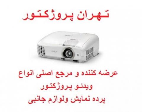 تهران پروژکتور ویدئو پروژکتور برد هوشمند پرده نمایش  - تهران