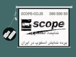 پرده نمایش رفلکتا اسکوپ  - تهران