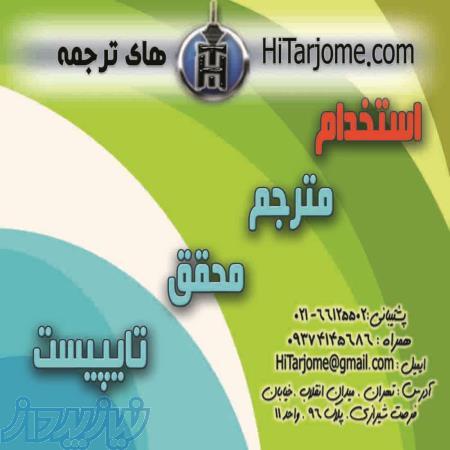 های ترجمه (مترجم، تایپیست، محقق) 