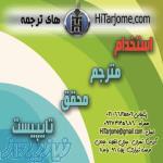 های ترجمه (مترجم، تایپیست، محقق) 