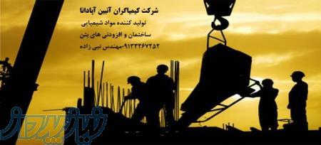 شرکت کیمیاگران آتبین آپادانا تولیدکننده افزودنی های بتن 
