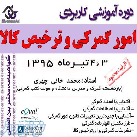 **آموزش دوره امور گمرکی و ترخیص کالا ** 