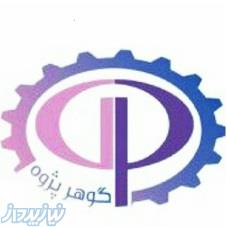 آموزشگاه آزاد فنی حرفه ای گوهر پژوه 