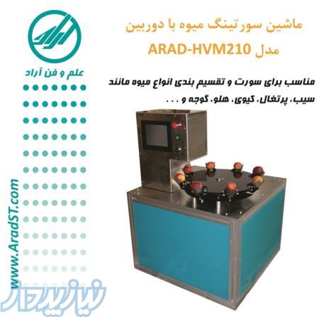 ماشین سورتینگ میوه با دوربین مدل ARAD-HVM210 