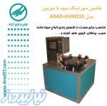 ماشین سورتینگ میوه با دوربین مدل ARAD-HVM210 