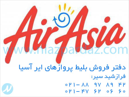 دفتر فروش بلیط پروازهای ایر آسیا
