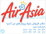دفتر فروش بلیط پروازهای ایر آسیا