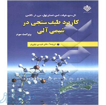 حل المسائل كتاب کاربرد طيف سنجي سنجي فيلد - کالمن 