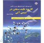 حل المسائل كتاب کاربرد طيف سنجي سنجي فيلد - کالمن 