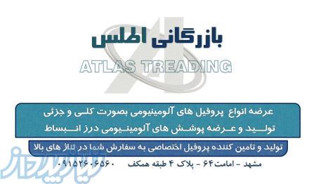 بازرگانی اطلس 