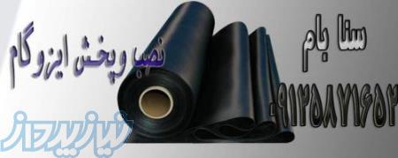 فروش ایزوگام بدون واسطه با بهترین قیمت و کیفیت