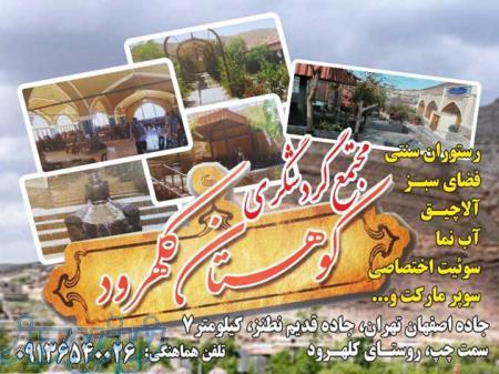 مجتمع گردشگری کوهستان کلهرود 