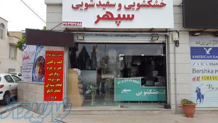 خشکشویی و سفید شویی تلفنی سپهر