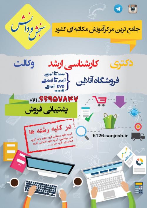 سنجش و دانش جامع ترین مرکز اموزش مکاتبه ای کشور  - تهران