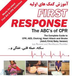 آموزش کمک های اولیه (خفگی، سکته ، حمله قلبی و ) اورجینال