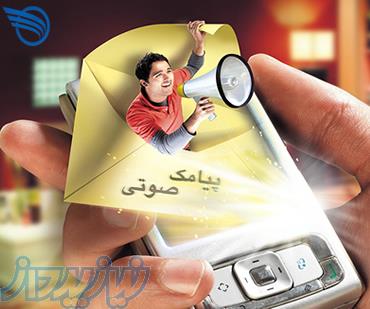 1 ارسال پیامک صوتی هوشمند