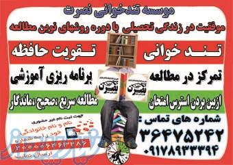 دوره های تند خوانی ،تقویت حافظه و برنامه ریزی آموزشی 