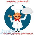 نرم افزار حسابداری ویژه رستوران فست فود کیترینگ سفره خانه