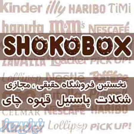 فروشگاه شوکوباکس   ShokoBox