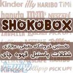 فروشگاه شوکوباکس   ShokoBox