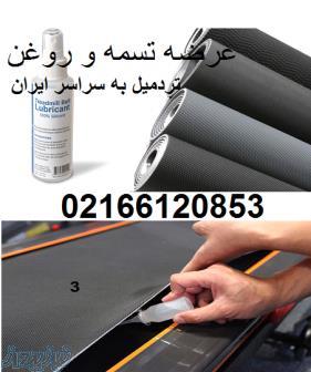 فروش تسمه تردمیل و روغن مخصوص تردمیل و قطعات یدکی تردمیل