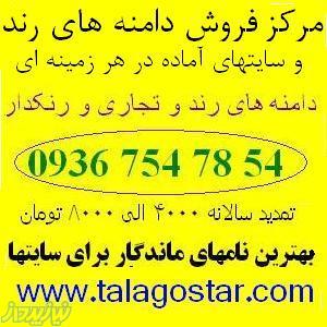 طلاگستر مرکز فروش دامنه های رند و سایتهای آماده 