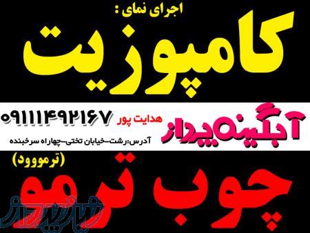 اجرا نما کامپوزیت - چوب ترمود - هدایت پور 09111492167 